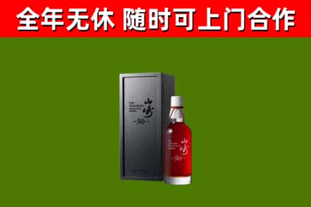 灵丘县烟酒回收50年山崎洋酒.jpg